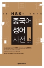 중국어 성어사전 - 고등 HSK가 쉬워지는